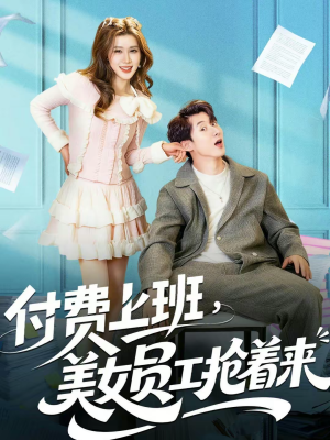 付费上班,美女员工抢着来(80集) 付费上班,美女员工抢着来(80集)短剧有好货推荐