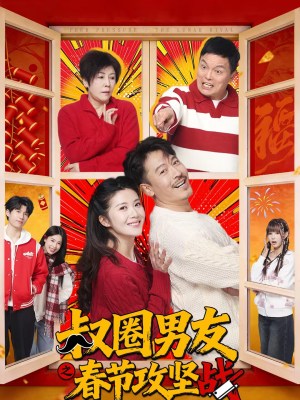叔圈男友之春节攻坚战(60集) 叔圈男友之春节攻坚战(60集)演的怎么样