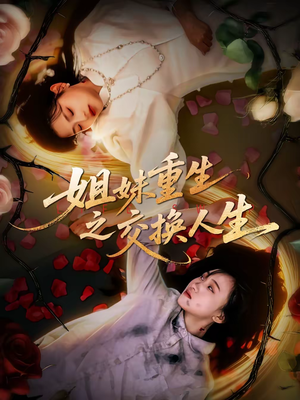 姐妹重生之交换人生（80集）追风的女孩短剧