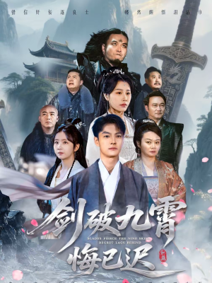 剑破九霄悔已迟(93集) 剑破九霄悔已迟(93集)在哪看
