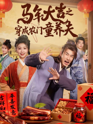 马年大吉之穿成农门童养夫(86集) 马年大吉之穿成农门童养夫(86集)最热短剧推荐