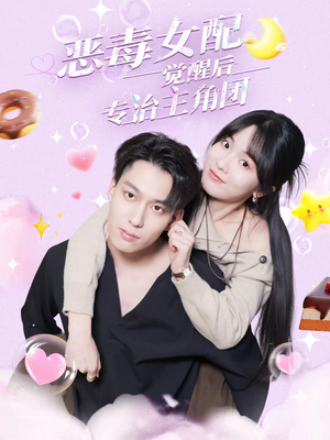 恶毒女配觉醒后专治主角团(71集) 恶毒女配觉醒后专治主角团(71集)红果免费看短剧