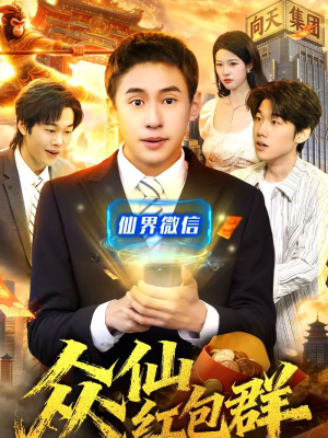 众仙红包群（96集）今日最火短剧