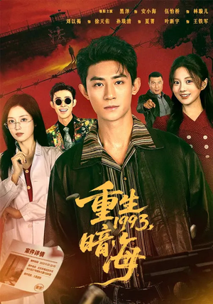 重生1993:暗海(77集) 重生1993:暗海(77集)热门短剧推广