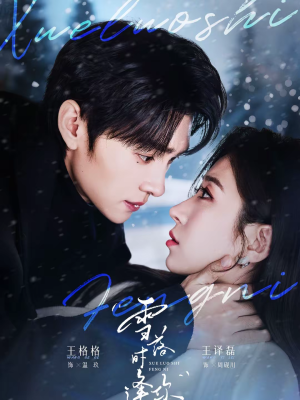 雪落时逢你（75集）短剧全集更精彩