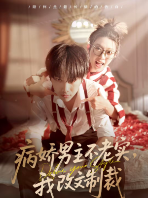 病娇男主不老实，我改文制裁（80集）爆火短剧抢先看