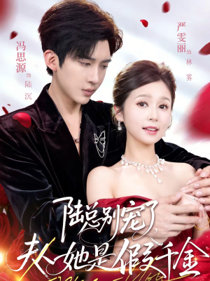 陆总别宠了，夫人她是假千金（60集）短剧全集免费看