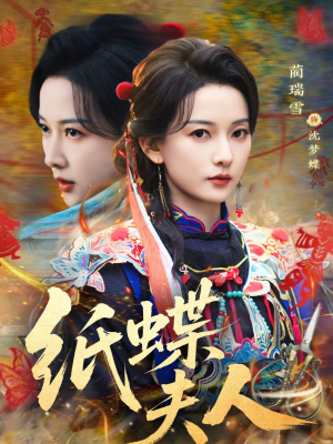 纸蝶夫人（64集）正能量短剧分享