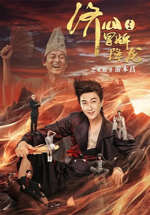 济公之冒牌降龙（70集）免费短剧完整版