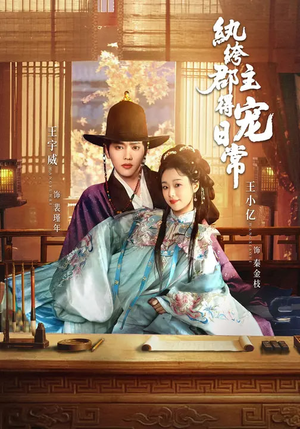 纨绔郡主得宠日常（81集）好看吗