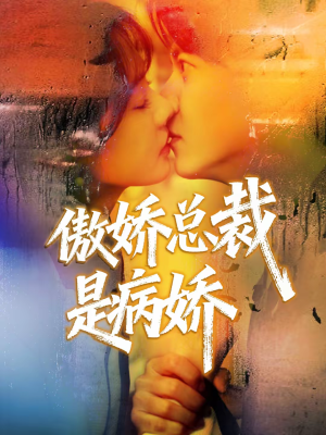 傲娇总裁是病娇（77集）精彩好看短剧