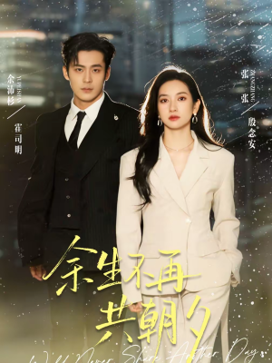 余生不再共朝夕（71集）民国短剧推荐