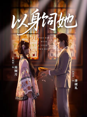 以身饲她(68集) 以身饲她(68集)看到了大结局