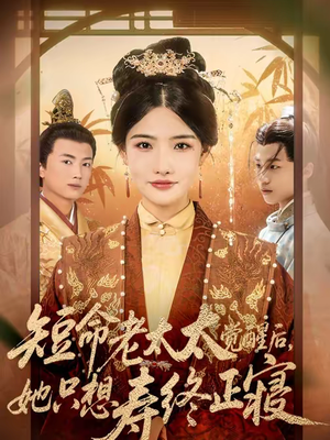 短命老太太觉醒后,她只想寿终正寝(60集) 短命老太太觉醒后,她只想寿终正寝(60集)精彩短剧合集