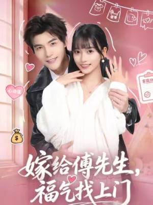 嫁给傅先生，福气找上门（66集）免费看