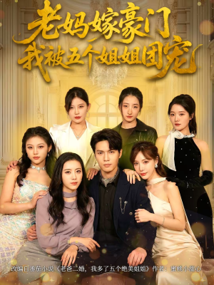 老妈嫁豪门，我被五个姐姐团宠（80集）免费全集短剧