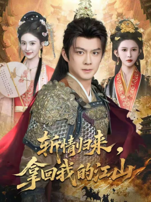 斩情归来,拿回我的江山(70集) 斩情归来,拿回我的江山(70集)夸克在线观看