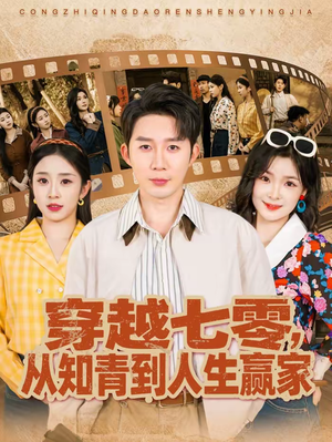 穿越七零，从知青到人生赢家（80集）在线免费观影