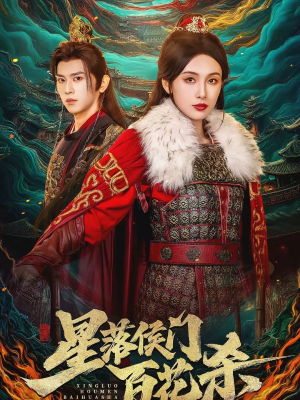 星落侯门百花杀（80集）免费观看完整版