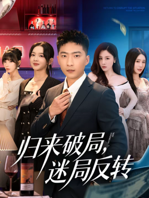 归来破局，迷局反转（83集）免费观看就是爽