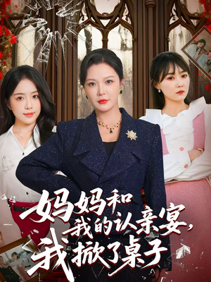 妈妈和我的认亲宴，我掀了桌子（60集）精彩短剧抢先看