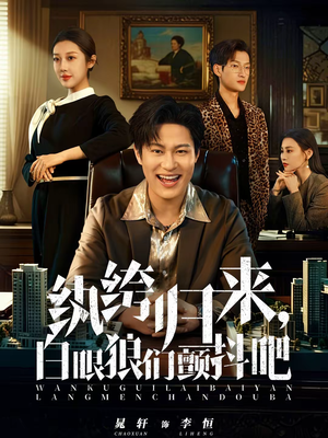 纨绔归来,白眼狼们颤抖吧(81集) 纨绔归来,白眼狼们颤抖吧(81集)更新时间