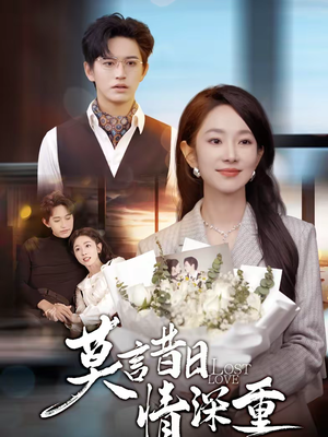 莫言昔日情深重（59集）去哪里看