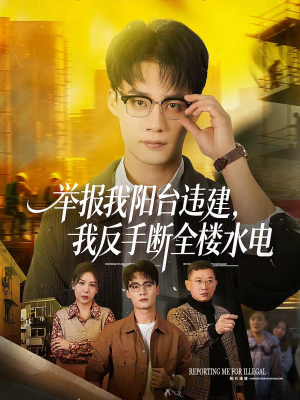 举报我阳台违建,我反手断全楼水电(70集) 举报我阳台违建,我反手断全楼水电(70集)热门短剧抢先看