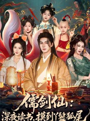 儒剑仙：深夜读书，摸到丫鬟狐尾（76集）短剧全集免费