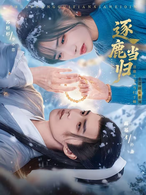 逐鹿当归（34集）短剧太上头了