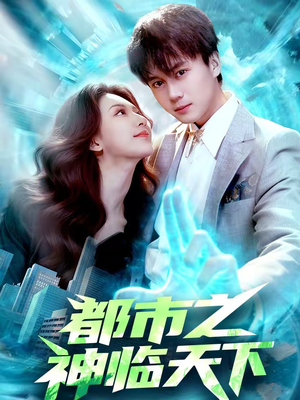 都市之神临天下（111集）短剧演员排行榜