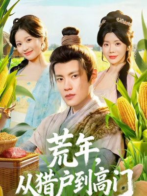 荒年，从猎户到高门（65集）短剧推荐分享