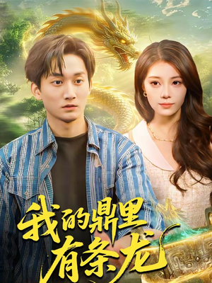 我的鼎里有条龙(83集) 我的鼎里有条龙(83集)超好看古装短剧