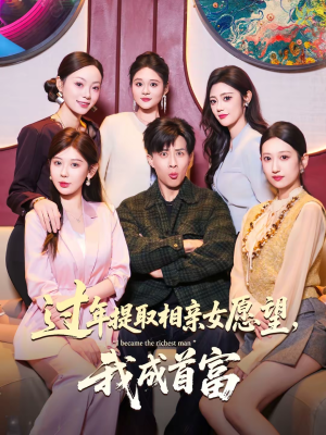 过年提取相亲女愿望，我成首富（84集）分享好看短剧