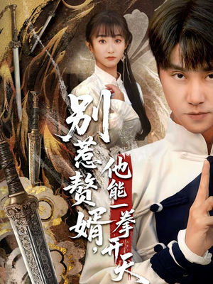 别惹赘婿,他能一拳开天(67集) 别惹赘婿,他能一拳开天(67集)超好看短剧推荐