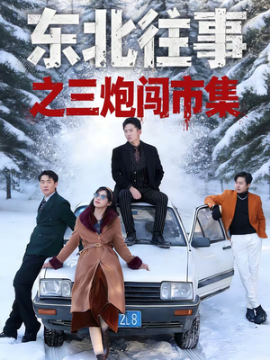 东北往事之三炮闯市集(80集) 东北往事之三炮闯市集(80集)在线看免费版