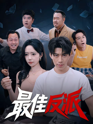 最佳反派(80集) 最佳反派(80集)全集免费看短剧