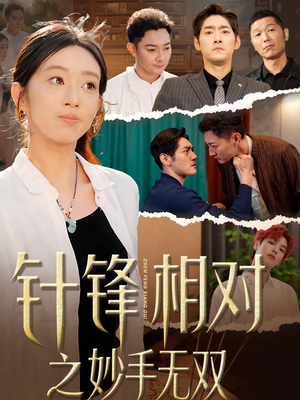 针锋相对之妙手无双（60集）这部短剧太好看