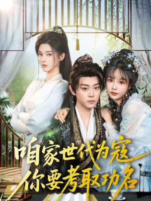 咱家世代为寇，你要考取功名（70集）高清无码免费看