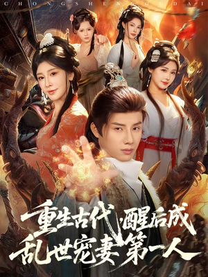 重生古代，醒后成乱世宠妻第一人（97集）短剧介绍