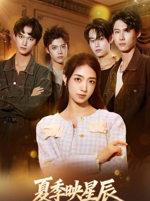 夏季映星辰(30集) 夏季映星辰(30集)短剧免费分享