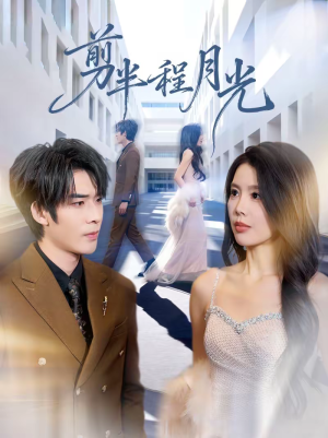 剪半程月光(70集) 剪半程月光(70集)热门短剧排行榜
