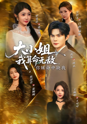 大小姐，我算命无敌，你妹命中缺我（89集）在哪里看