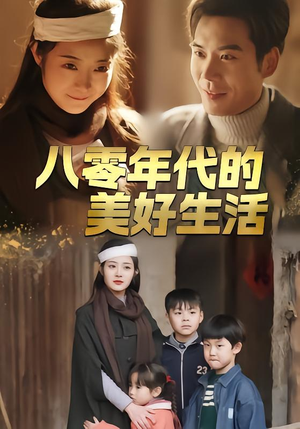 八零年代的美好生活(80集) 八零年代的美好生活(80集)精彩短剧分享