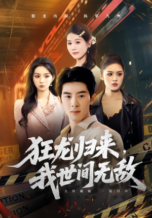 狂龙归来,我世间无敌(79集) 狂龙归来,我世间无敌(79集)全集完整版