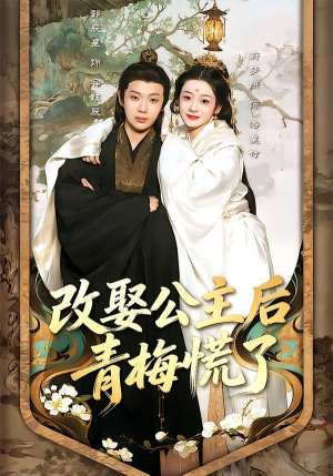 改娶公主后青梅慌了（50集）温柔追捕短剧