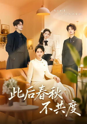 此后春秋不共度（70集）河马免费短剧