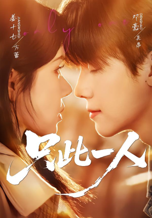 只此一人（58集）看短剧放松一下