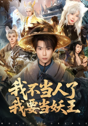我不当人了我要当妖王（80集）短剧完整版免费