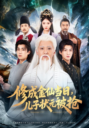 修成金仙当日,儿子状元被抢(70集) 修成金仙当日,儿子状元被抢(70集)爱短剧爱追剧
